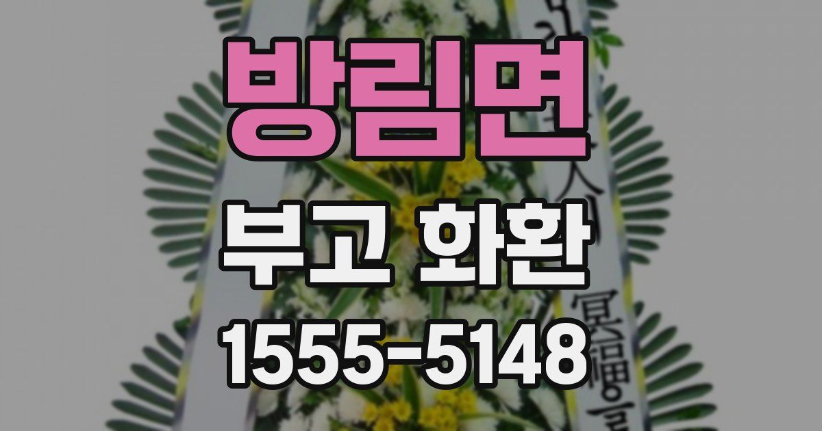 방림면 부고 화환