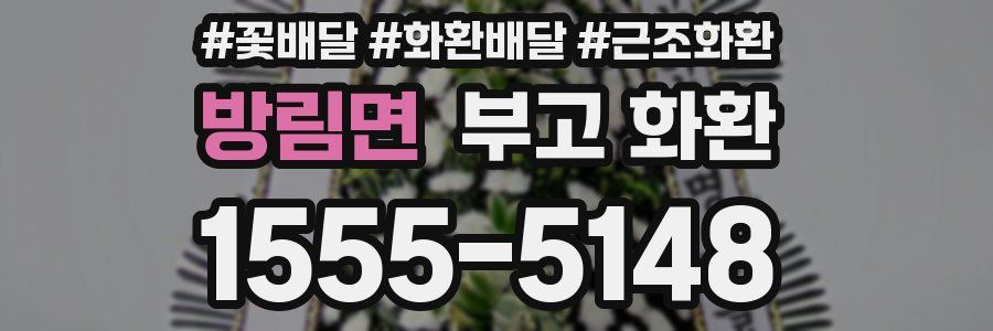 방림면 부고 화환
