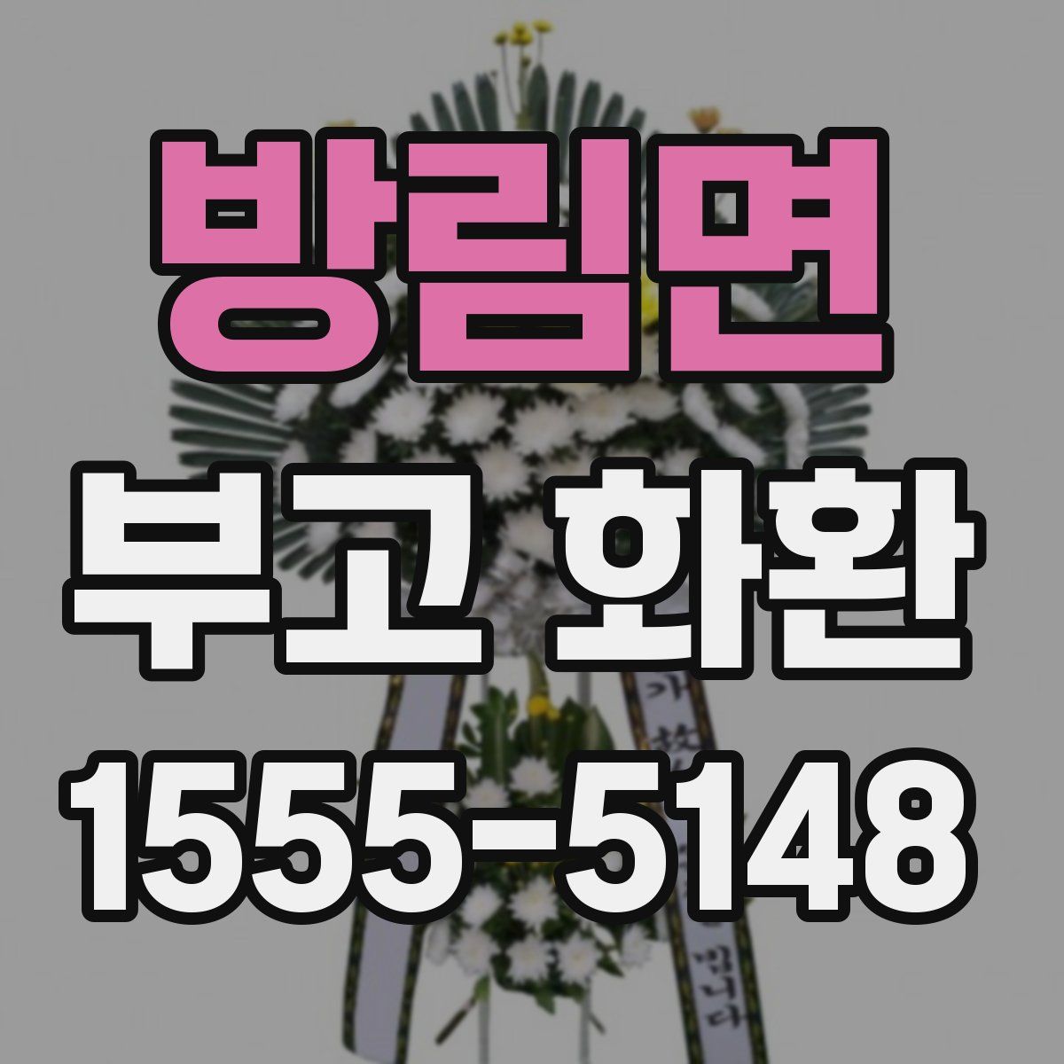 방림면 부고 화환