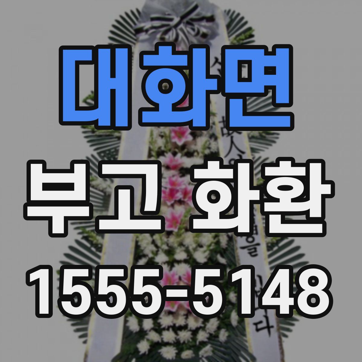 대화면 부고 화환