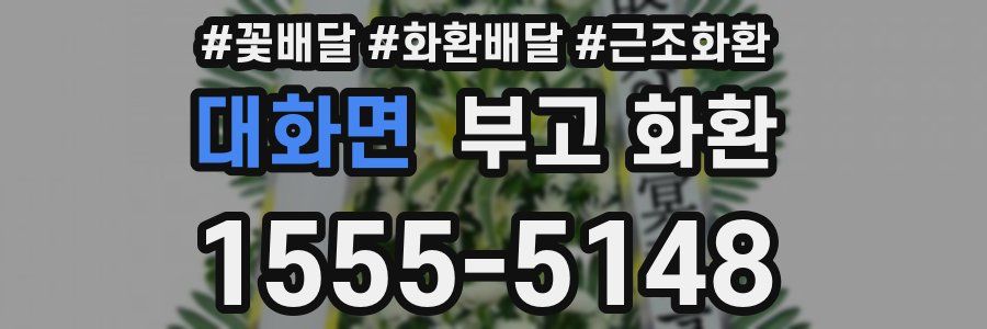 대화면 부고 화환