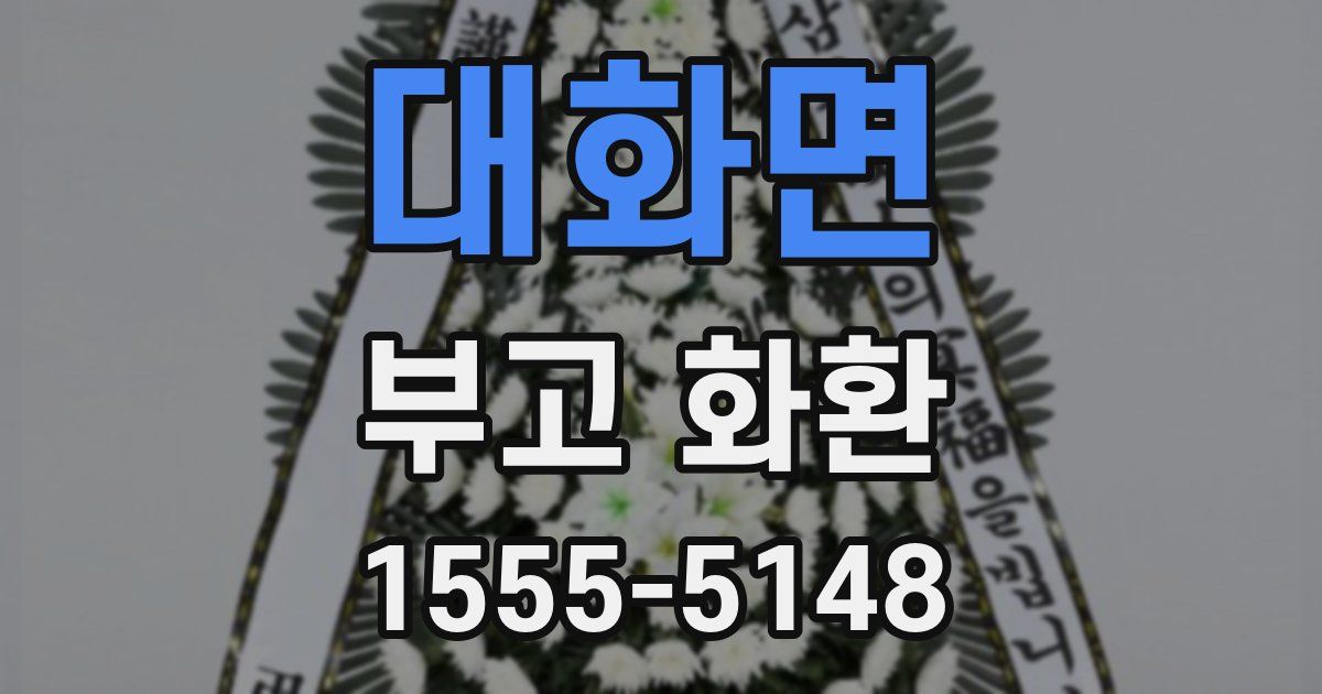 대화면 부고 화환