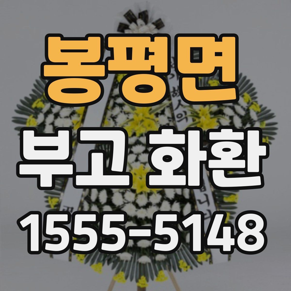 봉평면 부고 화환 주문 시 이름 표기 방법