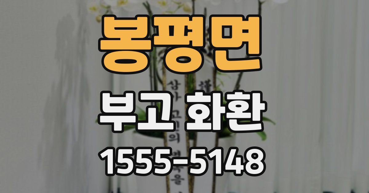 봉평면 부고 화환