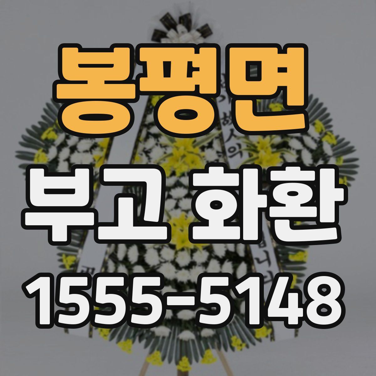 봉평면 부고 화환