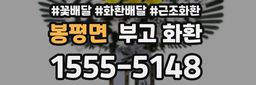 봉평면 부고 화환