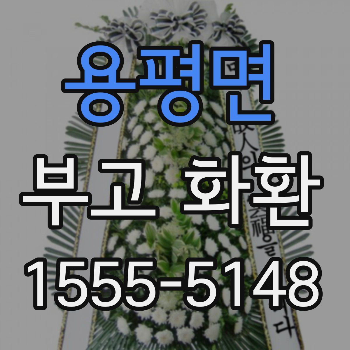 용평면 부고 화환