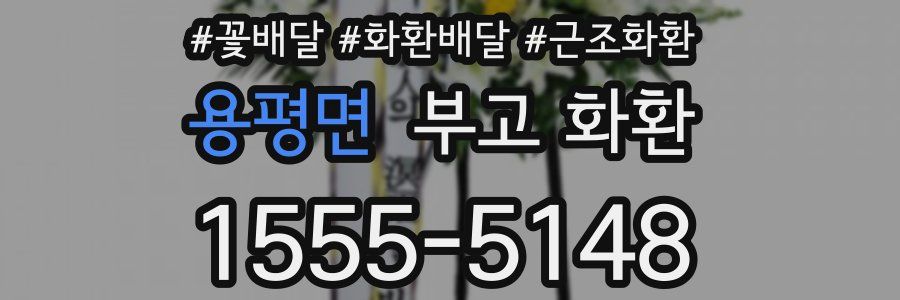 용평면 부고 화환