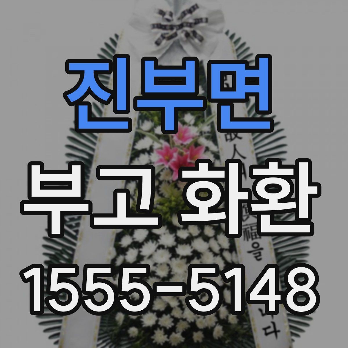 진부면 부고 화환 문구에 담는 표현
