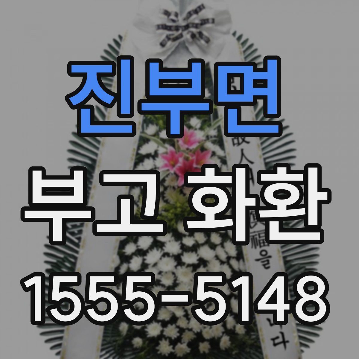 진부면 부고 화환
