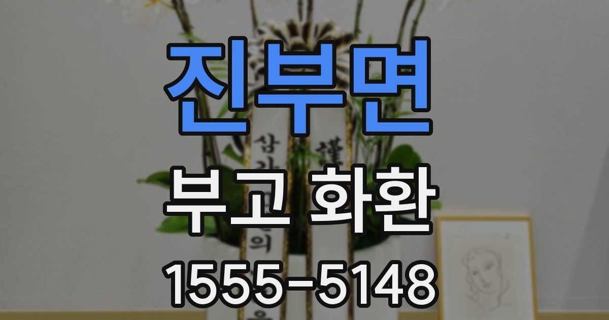 진부면 부고 화환