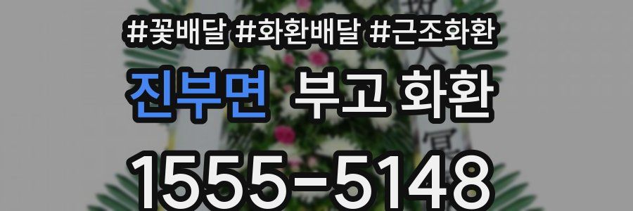 진부면 부고 화환