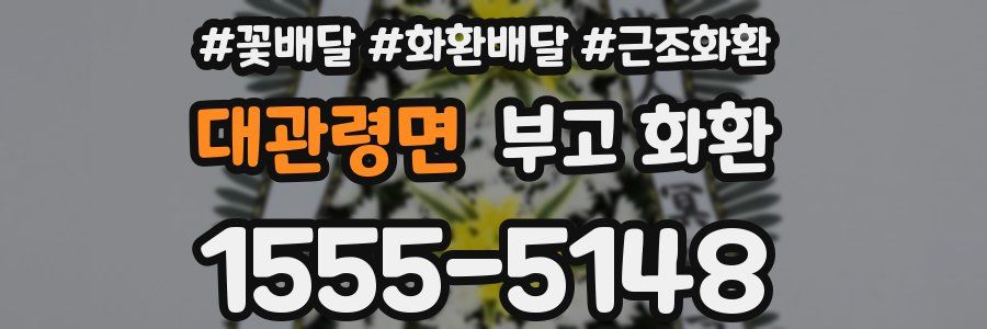 대관령면 부고 화환