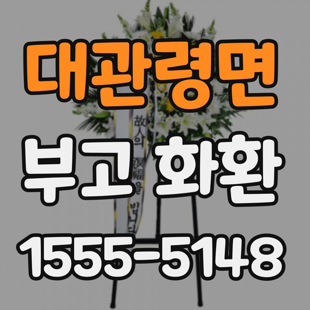 대관령면 부고 화환