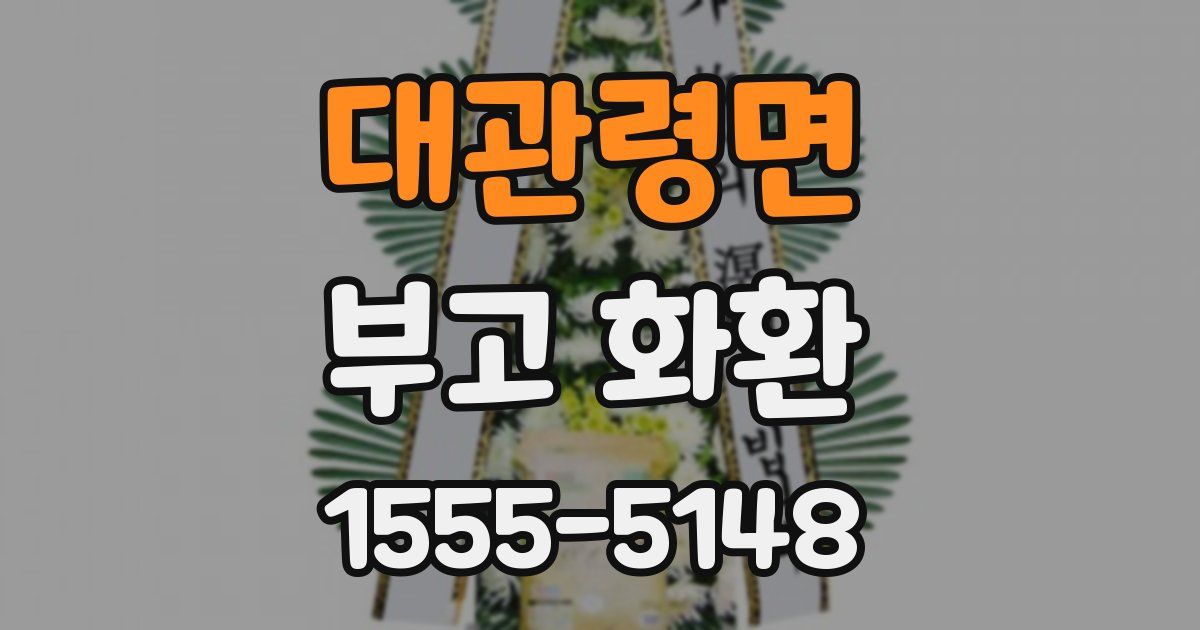대관령면 부고 화환