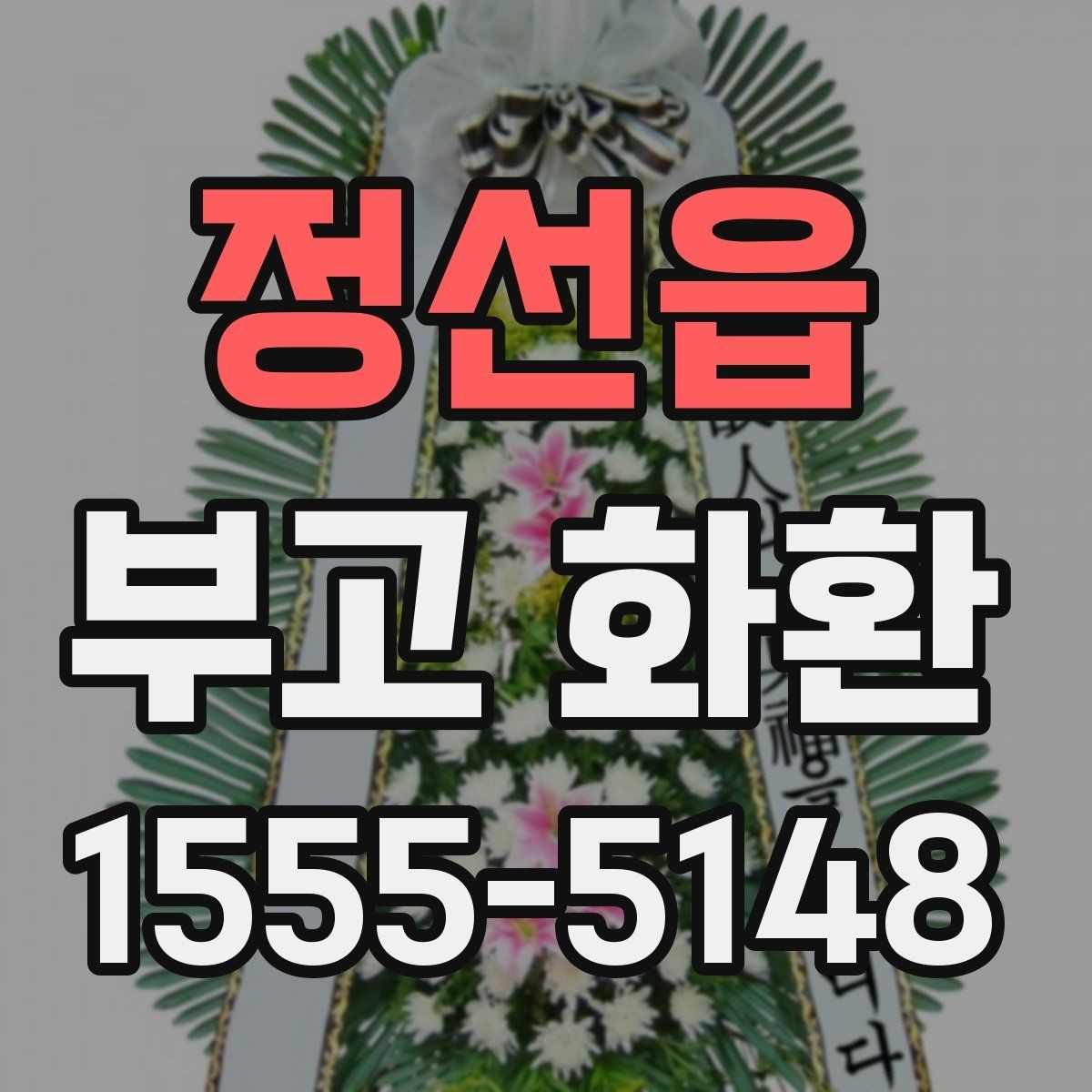 정선읍 부고 화환 문구를 간단히 정리하는 법