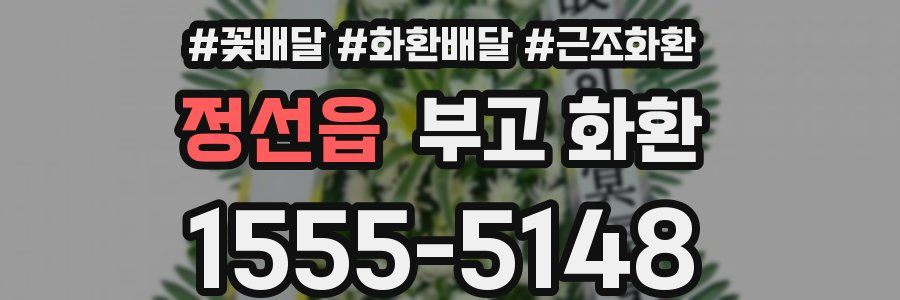 정선읍 부고 화환