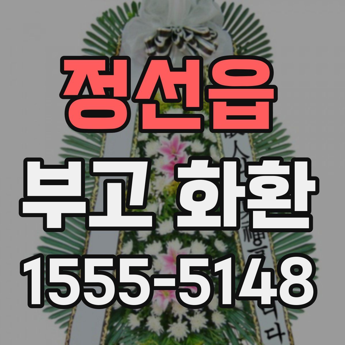 정선읍 부고 화환