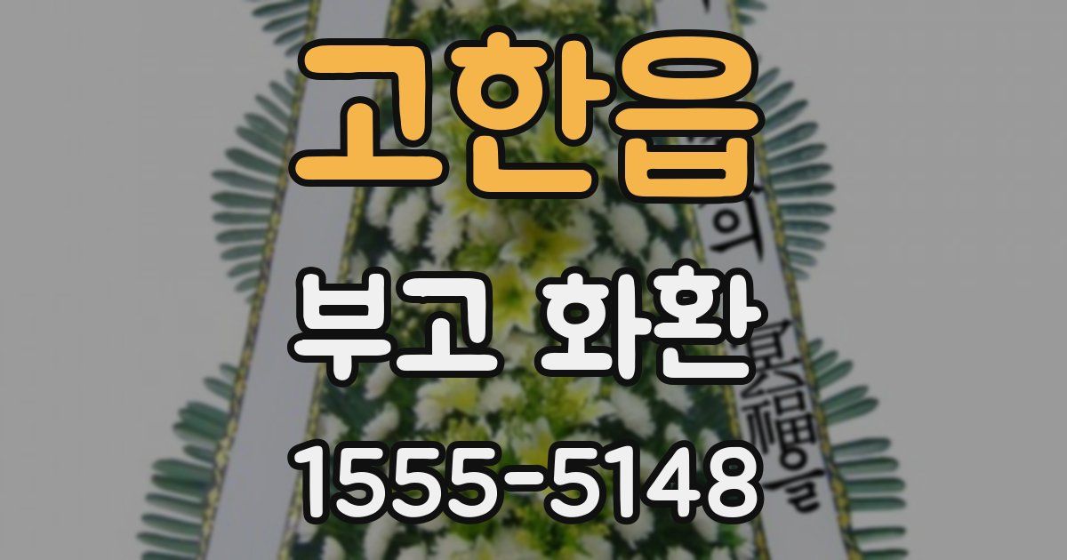 고한읍 부고 화환