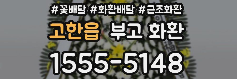 고한읍 부고 화환
