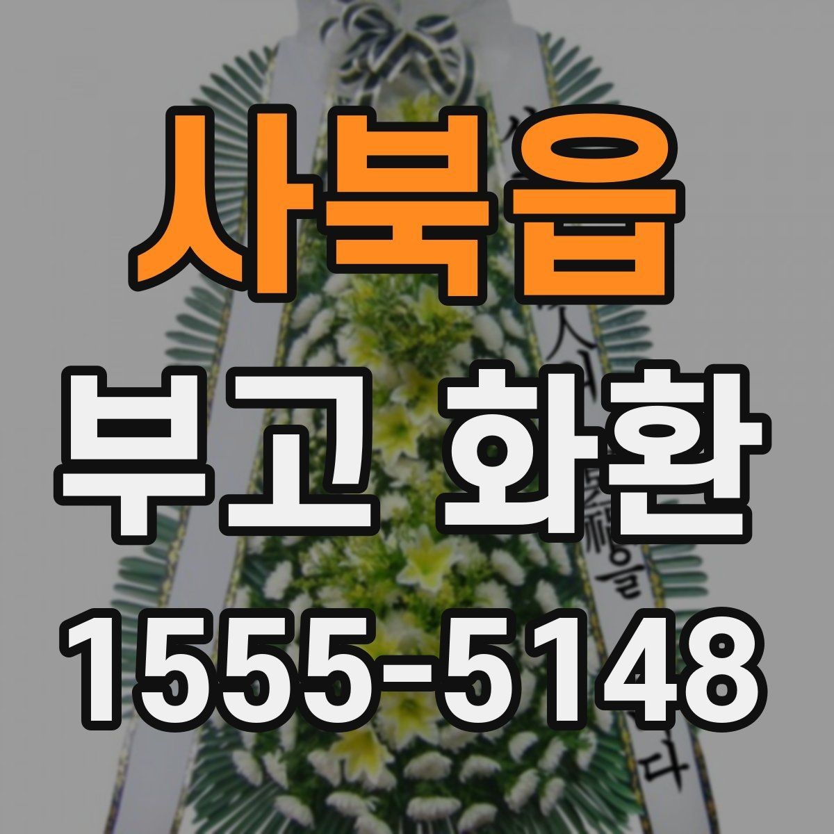 사북읍 부고 화환 문구를 정중하게 쓰는 방법