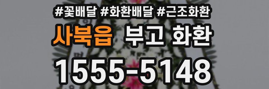 사북읍 부고 화환