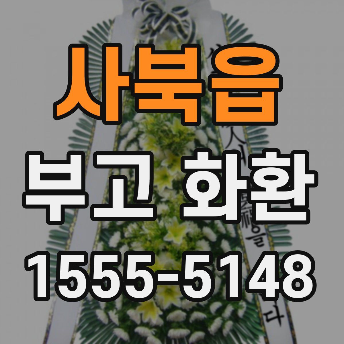 사북읍 부고 화환
