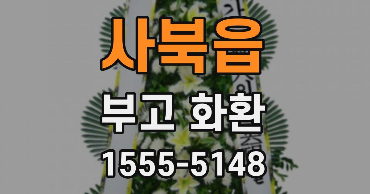 사북읍 부고 화환
