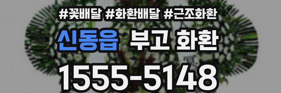 신동읍 부고 화환