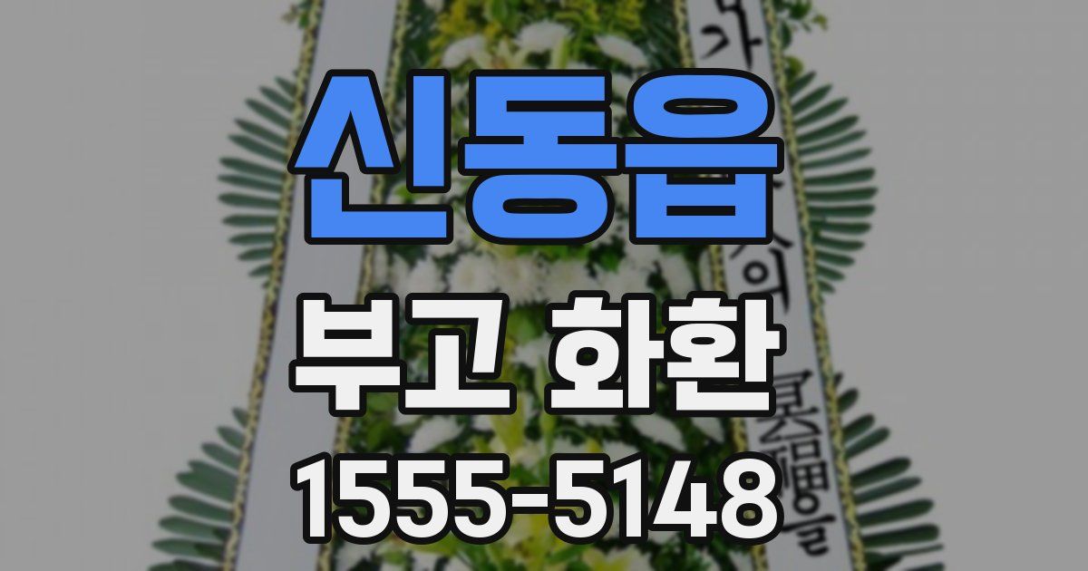 신동읍 부고 화환