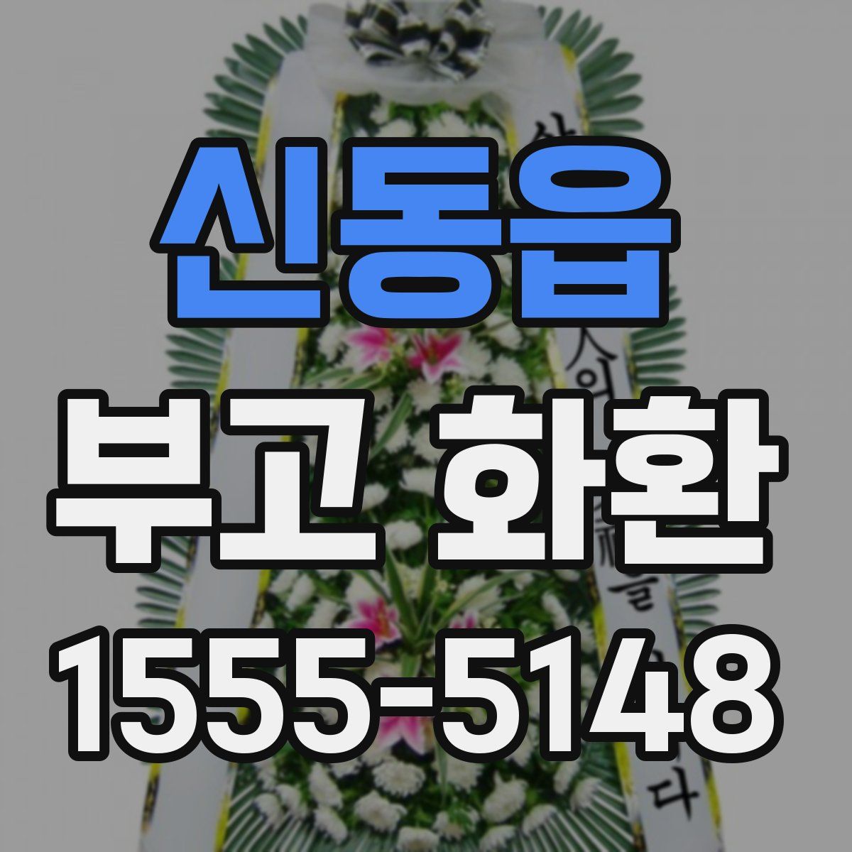 신동읍 부고 화환