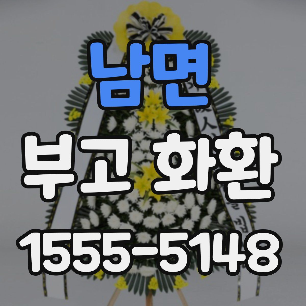남면 부고 화환
