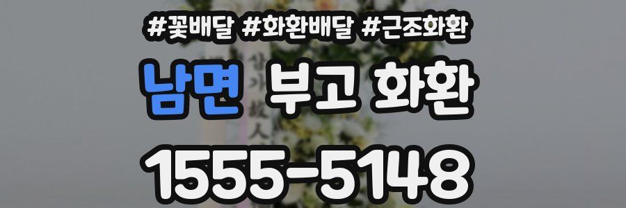 남면 부고 화환