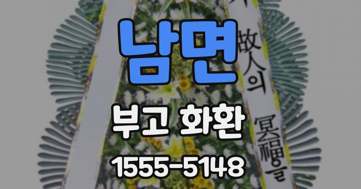 남면 부고 화환