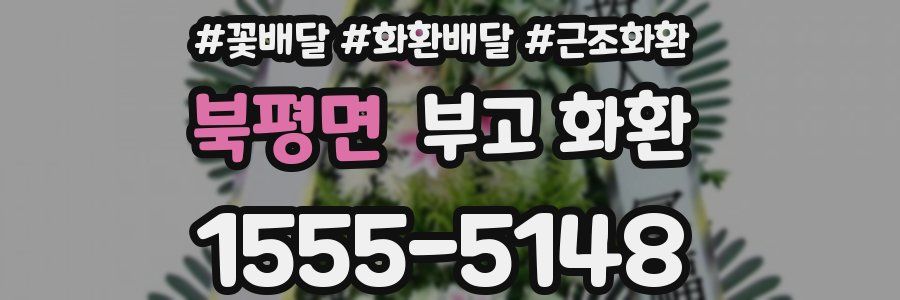 북평면 부고 화환