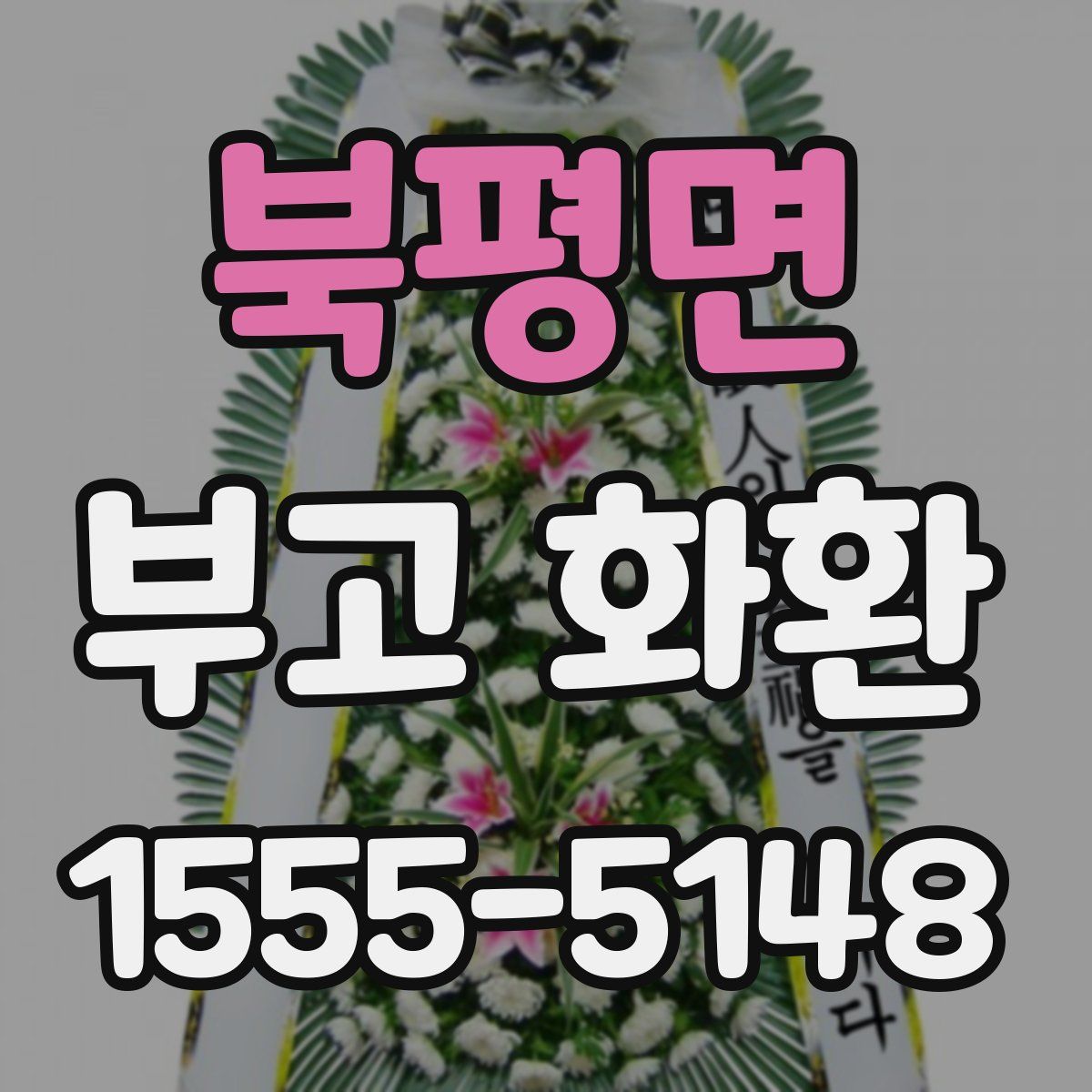 북평면 부고 화환