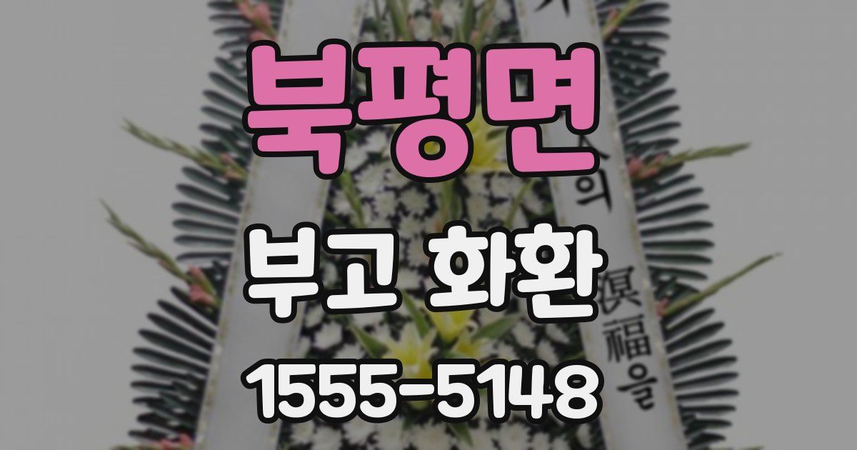 북평면 부고 화환