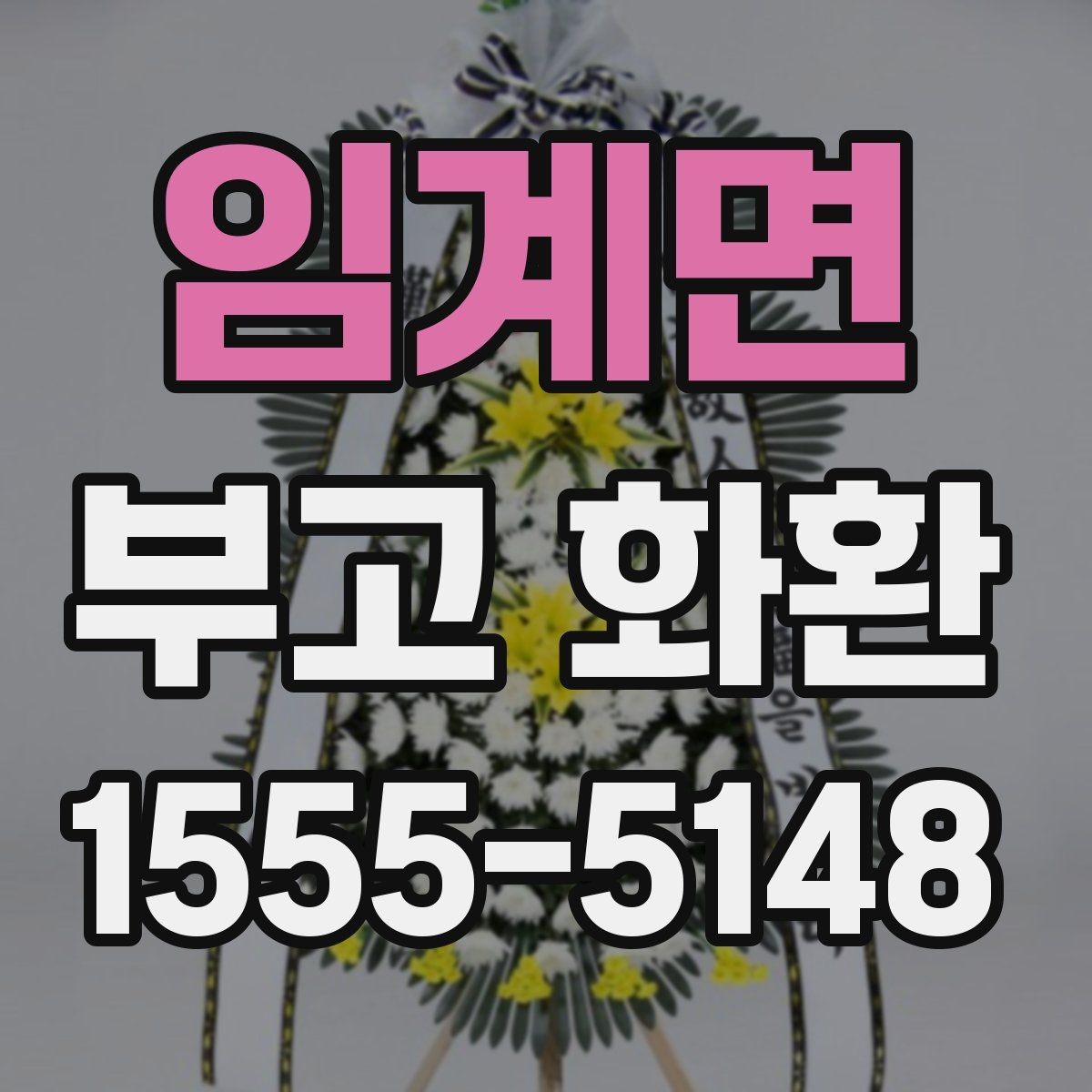 임계면 부고 화환 선택 기준을 정리해보면