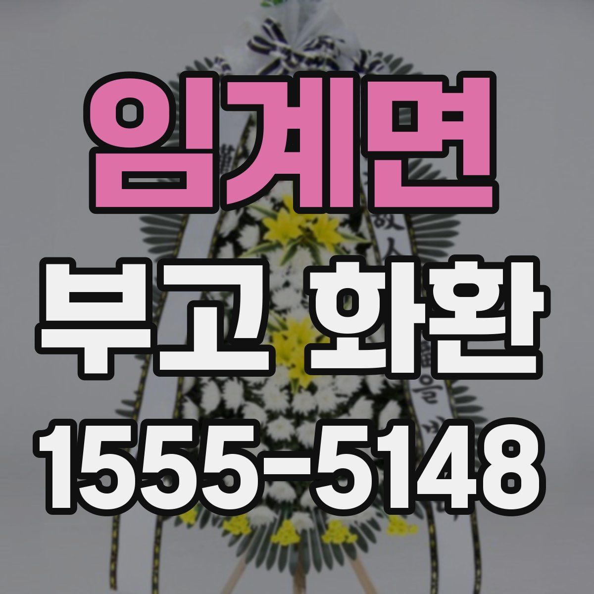 임계면 부고 화환