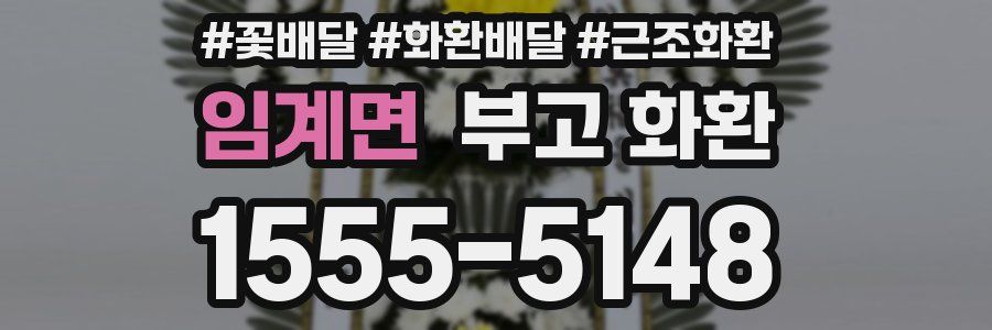 임계면 부고 화환