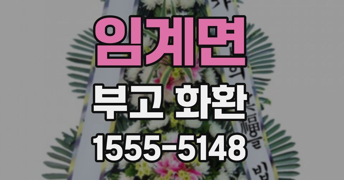 임계면 부고 화환