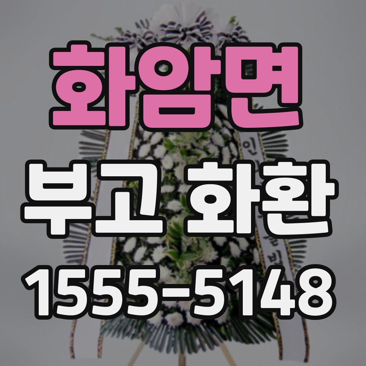 화암면 부고 화환