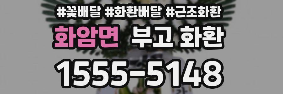화암면 부고 화환