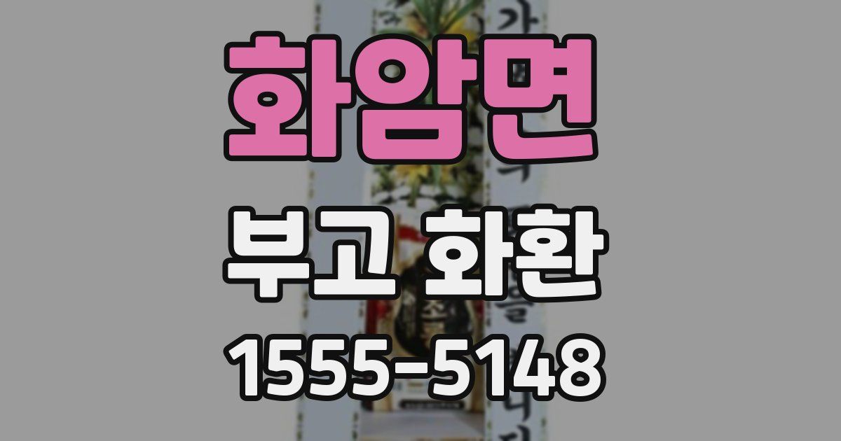 화암면 부고 화환