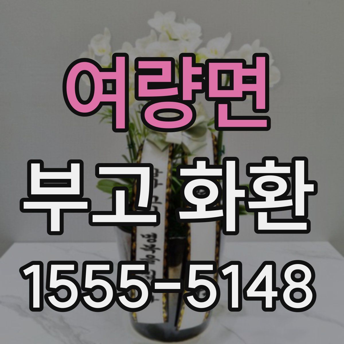 여량면 부고 화환