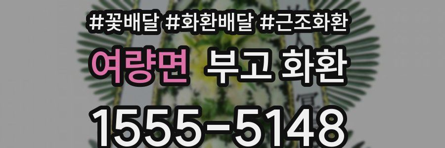 여량면 부고 화환