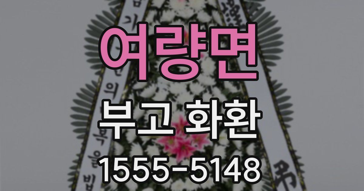 여량면 부고 화환