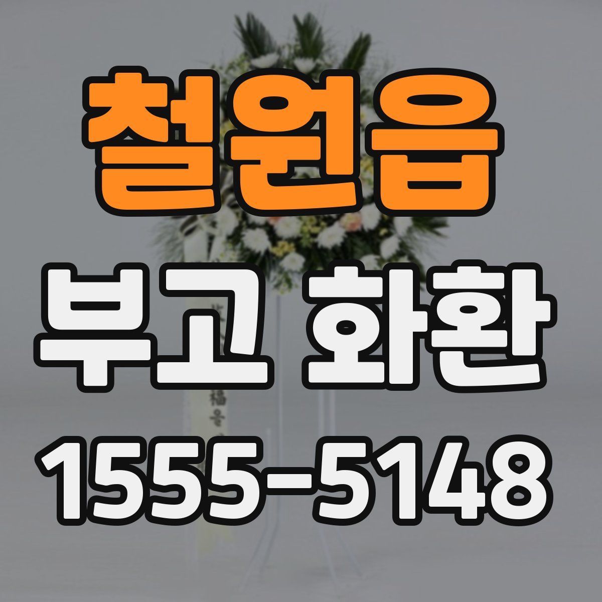 철원읍 부고 화환
