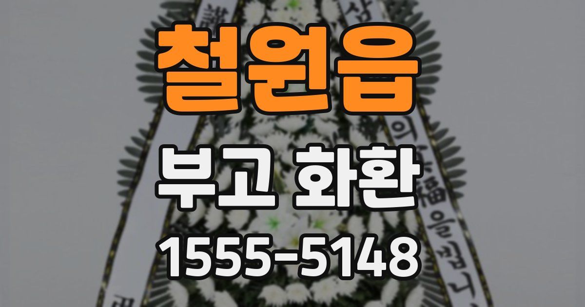철원읍 부고 화환
