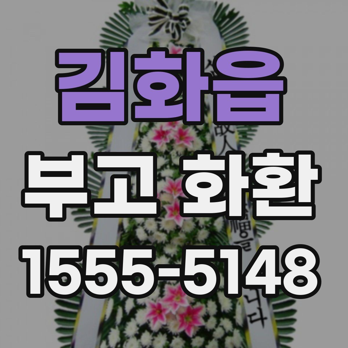 김화읍 부고 화환 예산에 맞춰 고르는 방법